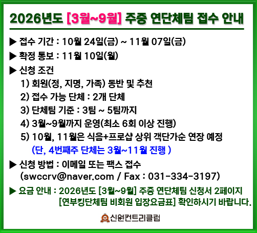 ▶ 2026년도 [3월~9월] 주중 연단체팀 접수 안내 ◀