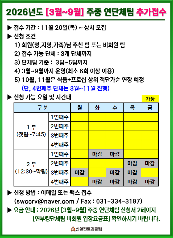 ▶ 2026년도 [3월~9월] 주중 연단체팀 추가접수 안내 ◀