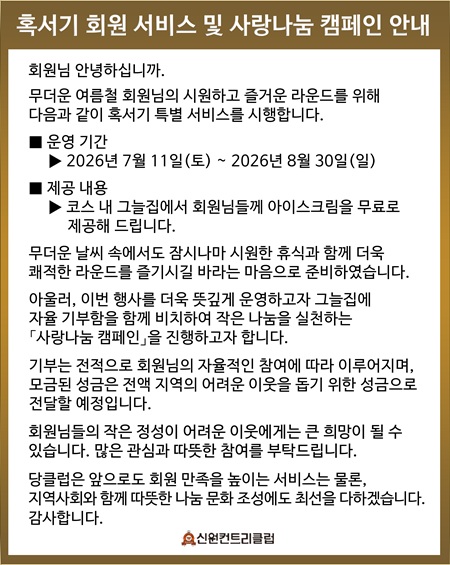 혹서기 회원 서비스 및 사랑나눔 캠페인 안내