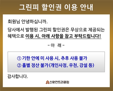 ▶ 그린피 할인권 이용 안내 ◀