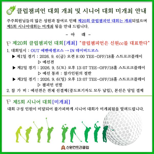 ▶ 클럽챔피언 개최 및 시니어대회 미개최 안내 ◀